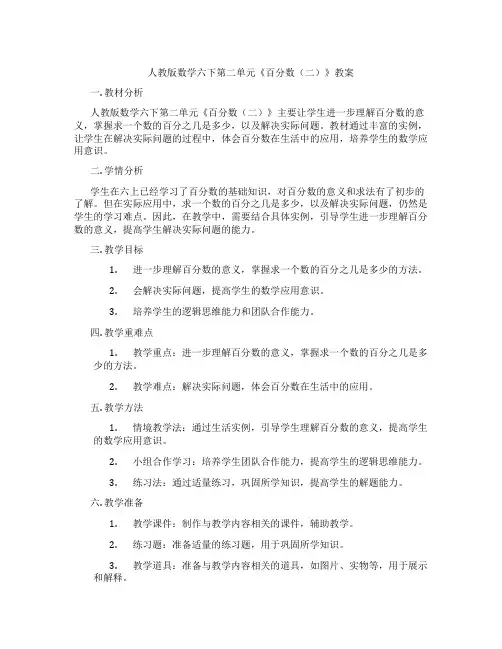 人教版数学六下第二单元《百分数(二)》教案