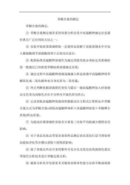 草酸含量的测定