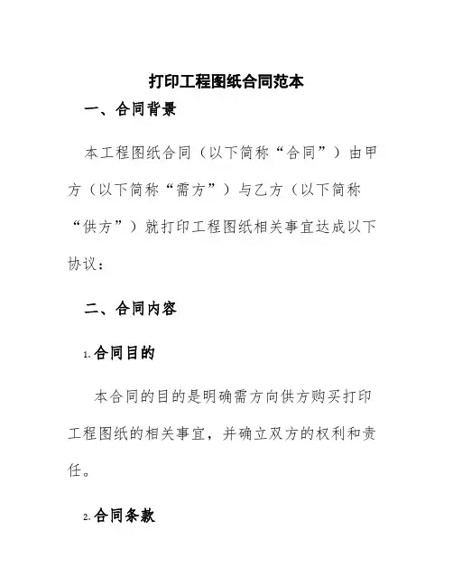 打印工程图纸合同范本