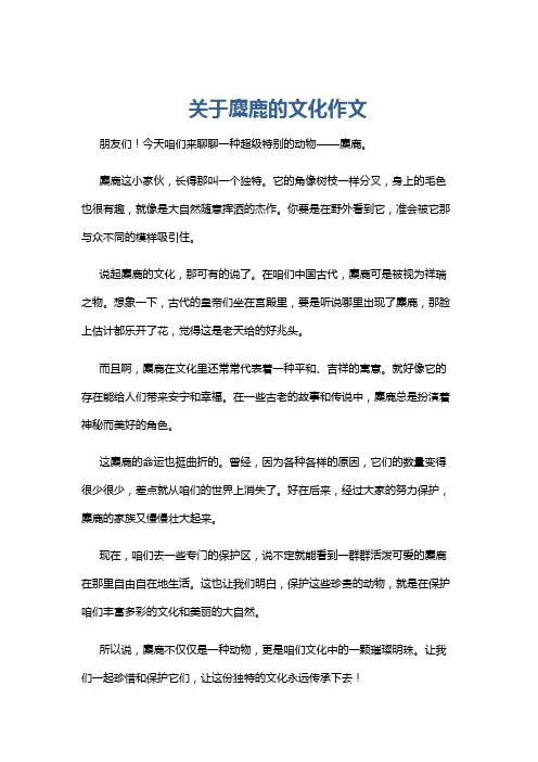关于麋鹿的文化作文