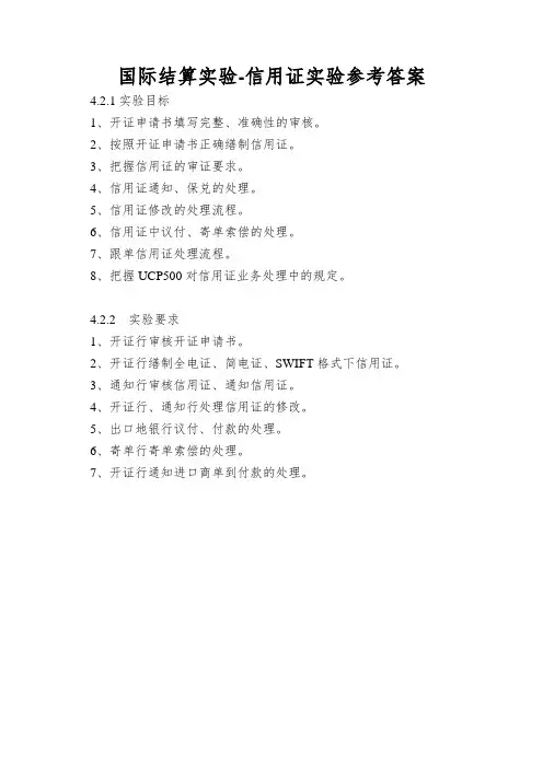国际结算实验-信用证实验参考答案