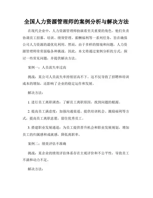全国人力资源管理师的案例分析与解决方法