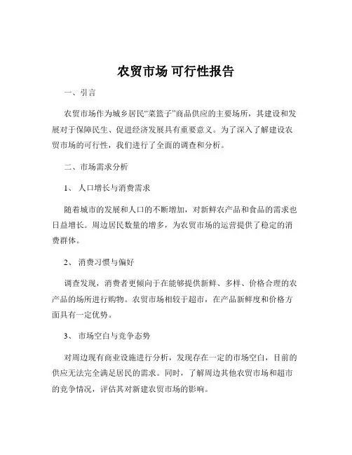 农贸市场 可行性报告