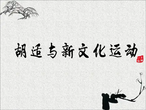 胡适与新文化运动[优质ppt]