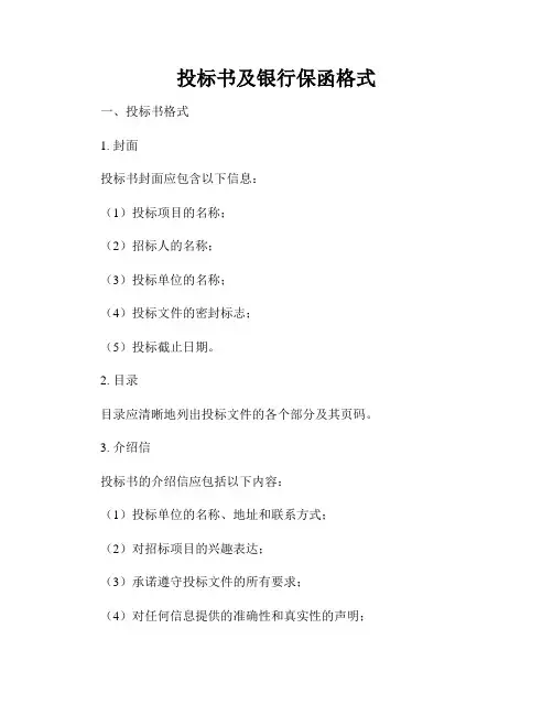 投标书及银行保函格式