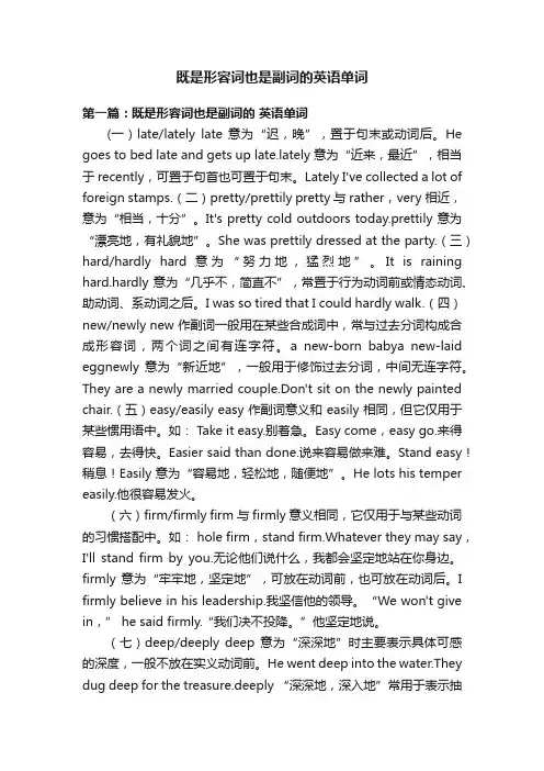 既是形容词也是副词的英语单词