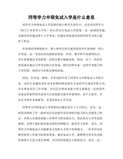 同等学力申硕免试入学是什么意思