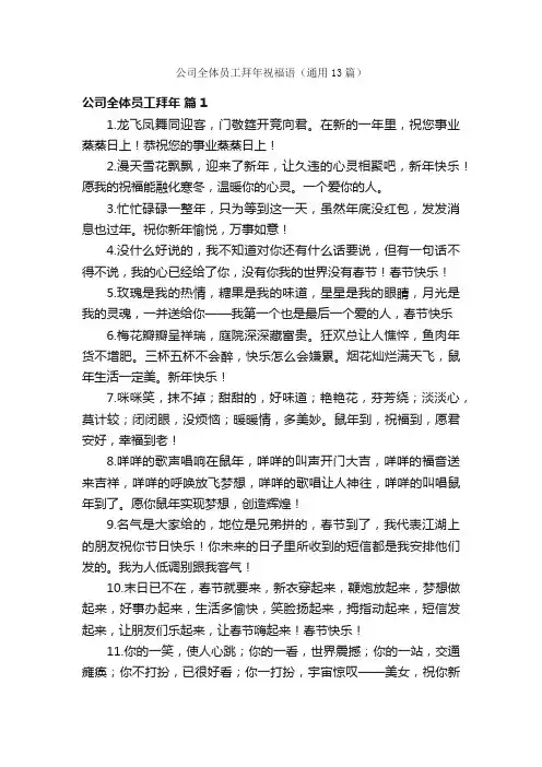 公司全体员工拜年祝福语（通用13篇）