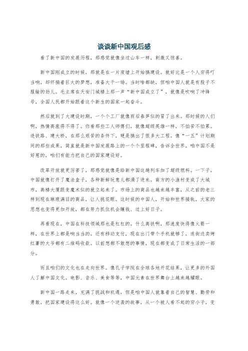 谈谈新中国观后感
