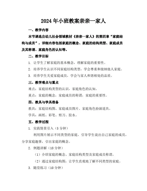 2024年小班教案亲亲一家人
