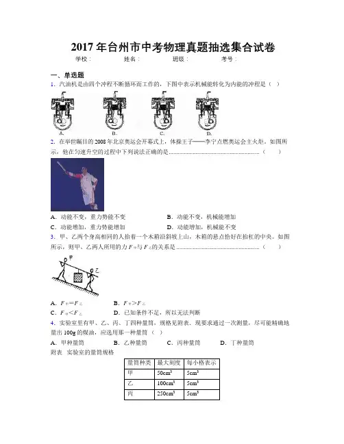 2017年台州市中考物理真题抽选集合试卷