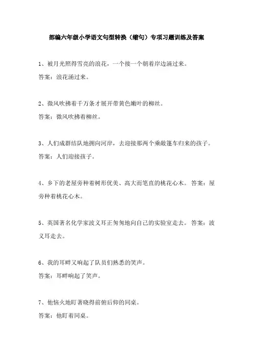 部编六年级小学语文句型转换(缩句)专项习题训练及答案