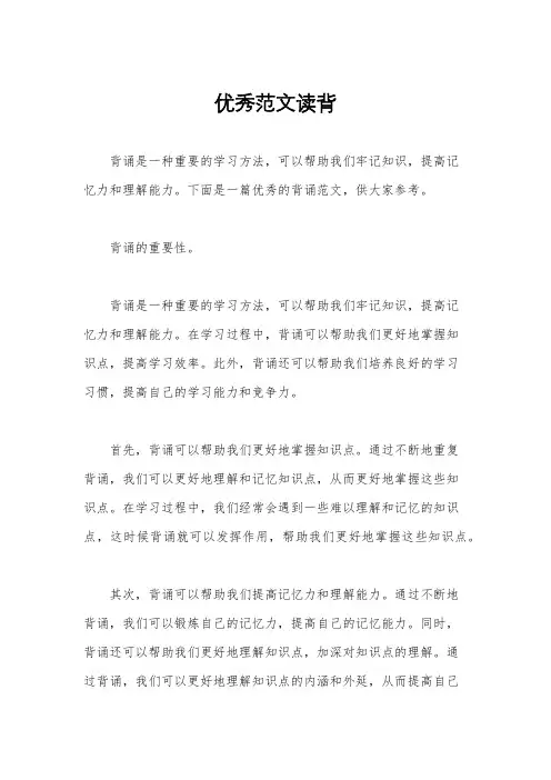 优秀范文读背