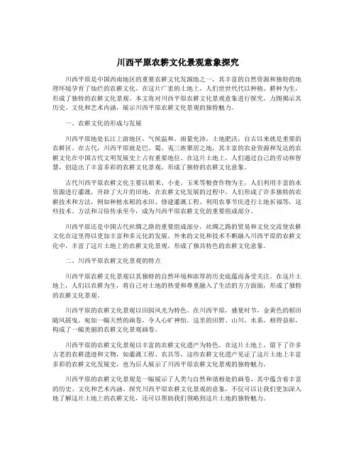 川西平原农耕文化景观意象探究