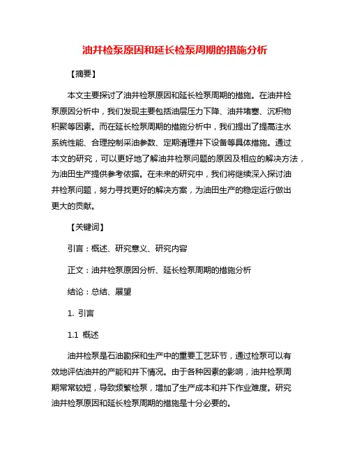 油井检泵原因和延长检泵周期的措施分析