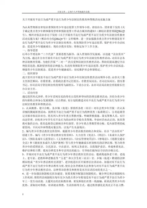 关于开展有不良行为或严重不良行为青少年法制宣传教育和帮教活动实施方案