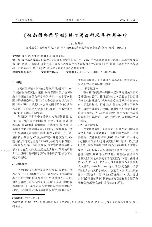 《河南图书馆学刊》核心著者群及其作用分析