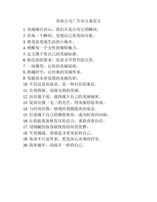 美妆公司广告语文案范文