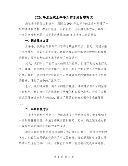 2024年卫生院上半年工作总结标准范文（3篇）