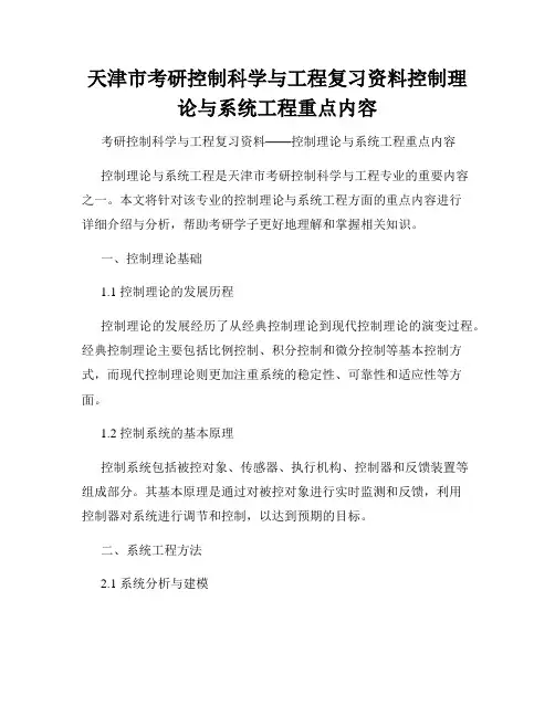 天津市考研控制科学与工程复习资料控制理论与系统工程重点内容