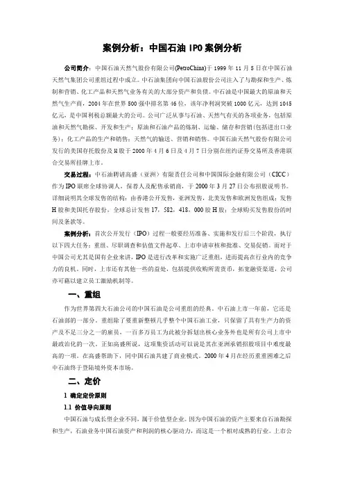 上市路演案例-中国石油IPO案例分析