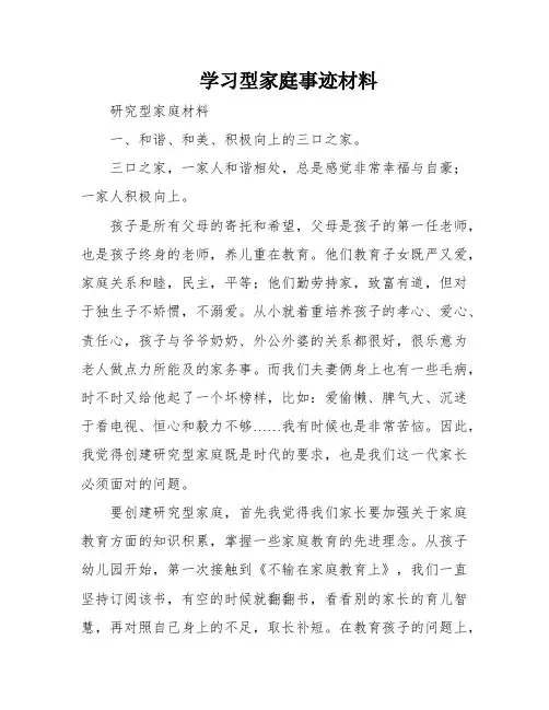 学习型家庭事迹材料