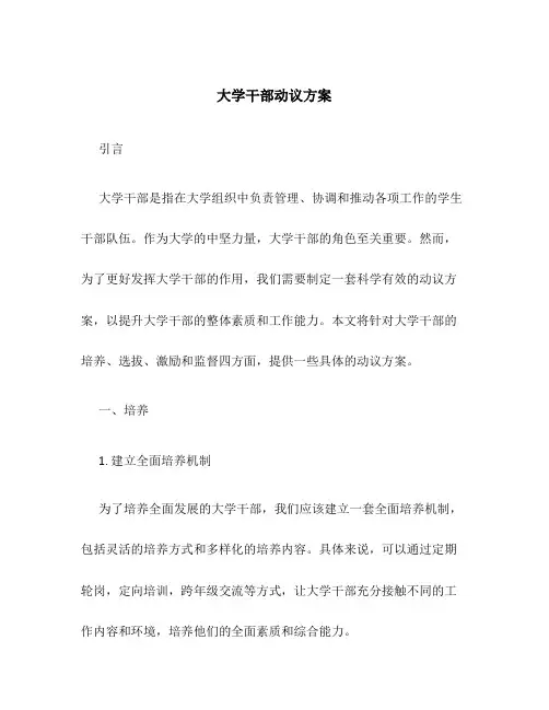 大学干部动议方案