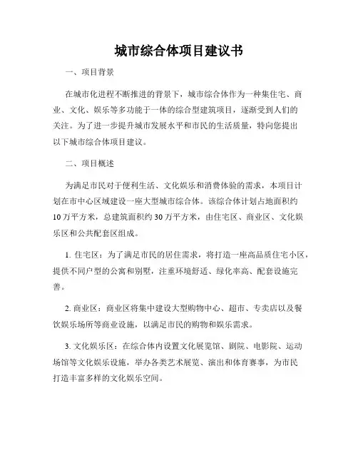 城市综合体项目建议书