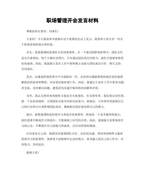 职场管理开会发言材料
