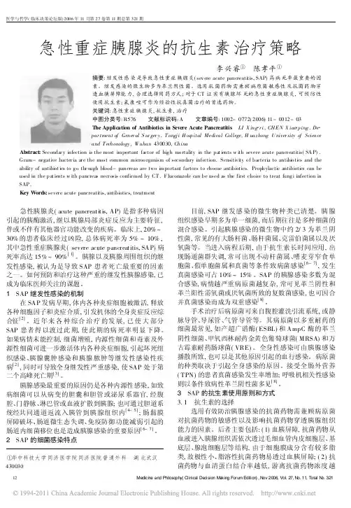 急性重症胰腺炎的抗生素治疗策略_李兴睿