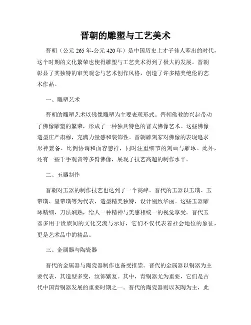 晋朝的雕塑与工艺美术