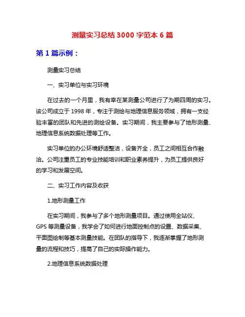 测量实习总结3000字范本6篇