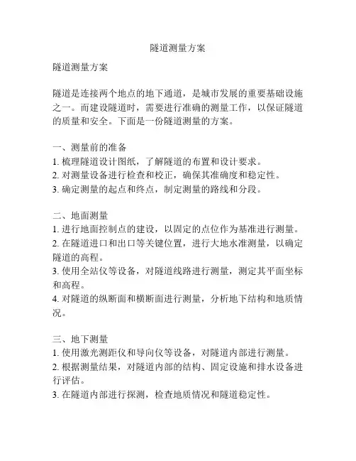 隧道测量方案
