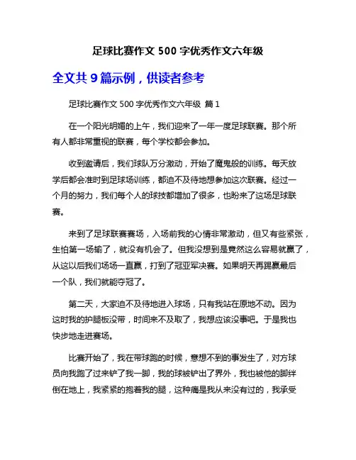 足球比赛作文500字优秀作文六年级