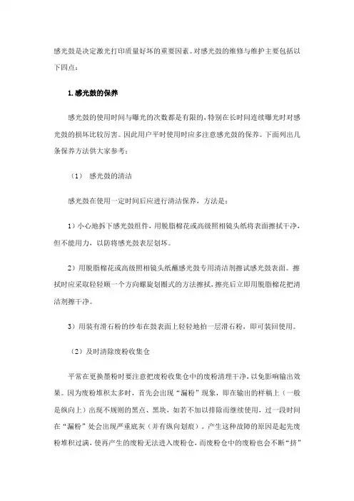 激光打印机感光鼓维修维护的方法与小窍门
