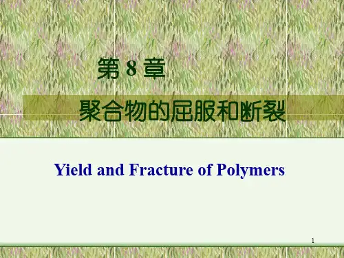 第八章聚合物的屈服和断裂