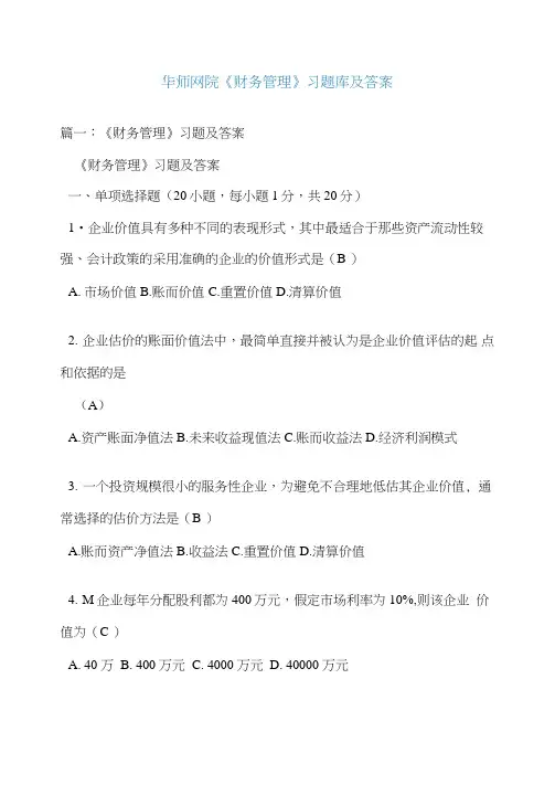 华师网院《财务管理》习题库及答案