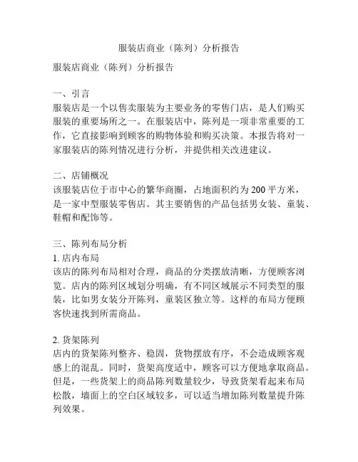 服装店商业(陈列)分析报告