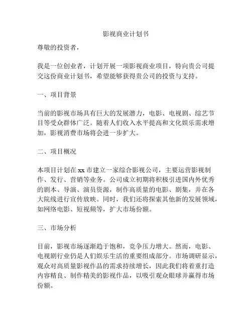 影视商业计划书