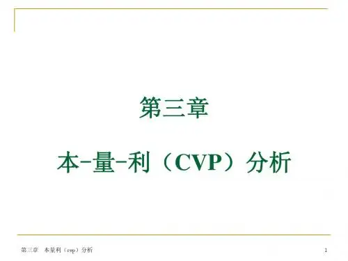 第三章 本-量-利分析