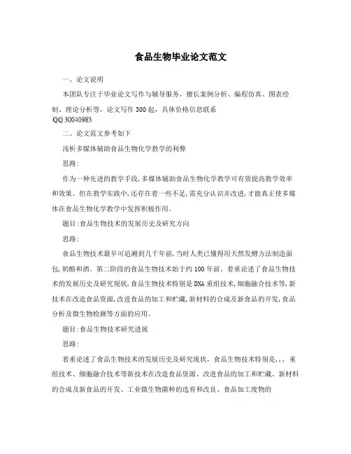 食品生物毕业论文范文