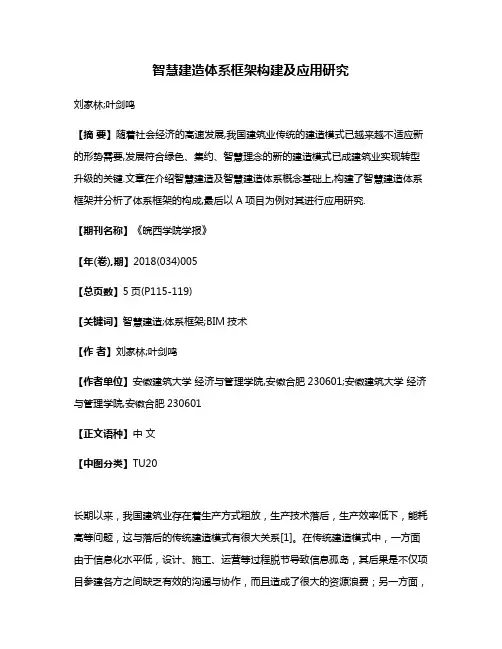 智慧建造体系框架构建及应用研究