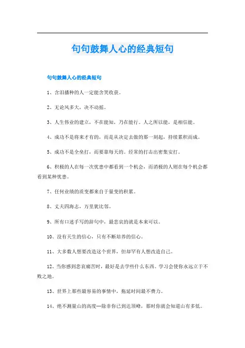 句句鼓舞人心的经典短句