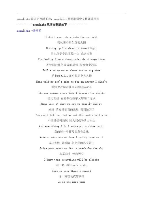 moonlight歌词完整版下载,潘玮柏moonlight原唱歌词中文翻译
