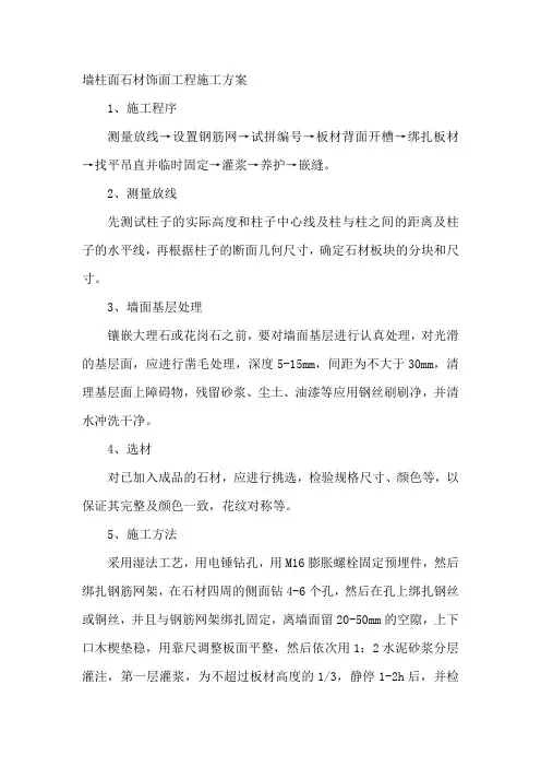 墙柱面石材饰面工程施工方案