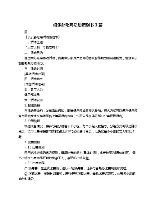 俱乐部吃鸡活动策划书3篇