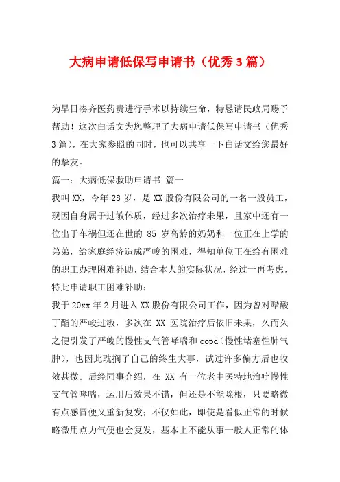 大病申请低保写申请书(优秀3篇)