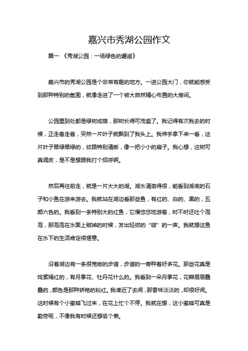 嘉兴市秀湖公园作文