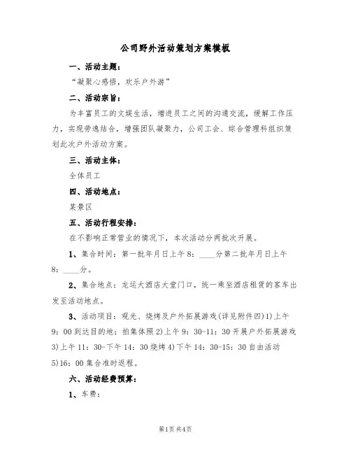 公司野外活动策划方案模板(2篇)