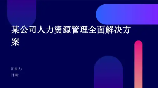 某公司人力资源管理全面解决方案